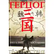 Постер книги Троецарствие. Герцог