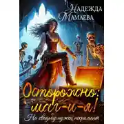 Постер книги Осторожно: маг-и-я! На свадьбе нужен некромант