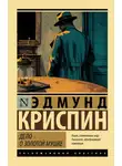 Эдмунд Криспин - Дело о золотой мушке
