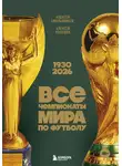 Алексей Колошук - Все чемпионаты мира по футболу, 1930—2026