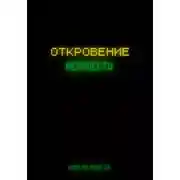 Постер книги Откровение нейросети