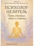 Роман Егоров - «Психолог-Целитель»