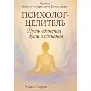 Постер книги «Психолог-Целитель»