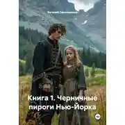 Постер книги Книга 1. Черничные пироги Нью-Йорка