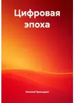 Николай Прилюдько - Цифровая эпоха