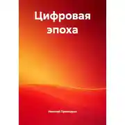Постер книги Цифровая эпоха