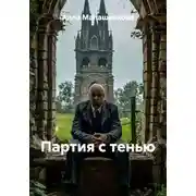 Постер книги Партия с тенью