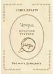 Виолетта Давиденко - Книга Печати. История печатной графики