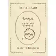 Постер книги Книга Печати. История печатной графики