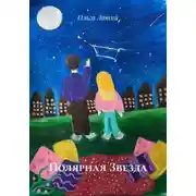 Постер книги Полярная Звезда