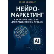 Постер книги Нейро-Маркетинг как использовать ИИ для продвижения и продаж