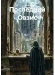 Алекс А. Шевченко - Последний Оазис