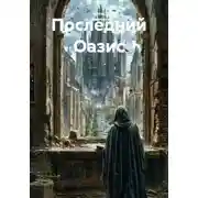 Постер книги Последний Оазис