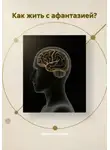Денис Алексеев - Как жить с афантазией?
