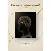 Постер книги Как жить с афантазией?