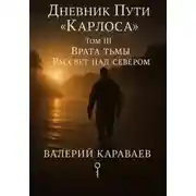 Постер книги Дневник Пути «Карлоса». Том III. Врата тьмы. Рассвет над севером