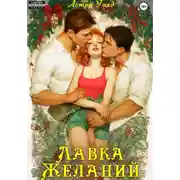 Постер книги Лавка желаний