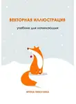 Ирина Никулина - Векторная иллюстрация. Учебник для начинающих