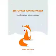 Постер книги Векторная иллюстрация. Учебник для начинающих