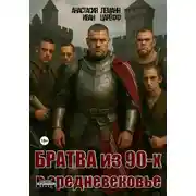 Постер книги Братва из 90-х в Средневековье