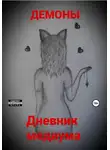 Демоны - Дневник медиума