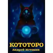 Постер книги Кототоро