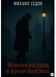 Михаил Седов - Немецкий след в крови блатных