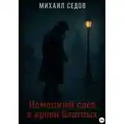 Постер книги Немецкий след в крови блатных