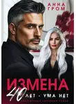 Анна Гром - Измена. 40 лет – ума нет