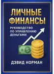 Дэвид Норман - Личные финансы. Руководство по управлению деньгами