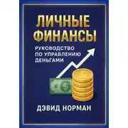 Постер книги Личные финансы. Руководство по управлению деньгами