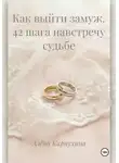 Алёна Карпухина - Как выйти замуж. 42 шага навстречу судьбе