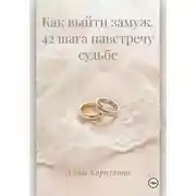 Постер книги Как выйти замуж. 42 шага навстречу судьбе