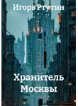 Игорь Ртутин - Хранитель Москвы