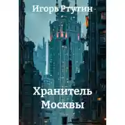 Постер книги Хранитель Москвы