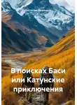 Ростислав Дворецкий - В поисках Баси или Катунские приключения
