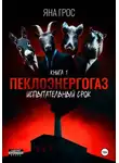 Яна Грос - ПеклоЭнергоГаз. Книга 1. Испытательный срок