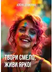 Алёна Данилова - Твори смело, живи ярко!