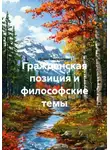 Ирина Лаврентьева - Гражданская позиция и философские темы