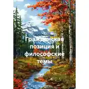 Постер книги Гражданская позиция и философские темы