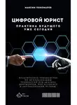 Максим Пономарев - Цифровой юрист: Практика будущего уже сегодня