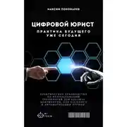 Постер книги Цифровой юрист: Практика будущего уже сегодня