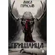 Постер книги Пришлица