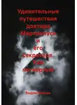 Вадим Россик - Удивительные путешествия доктора Мартиниуса и его секретаря. Том четвёртый