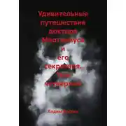 Постер книги Удивительные путешествия доктора Мартиниуса и его секретаря. Том четвёртый