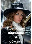 Мария Сухова - Прелюдия надежды и обмана