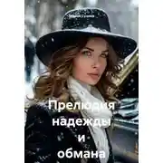 Постер книги Прелюдия надежды и обмана