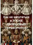Виолетта Макарова - Как не запутаться в ЭПОХЕ ДВОРЦОВЫХ ПЕРЕВОРОТОВ?