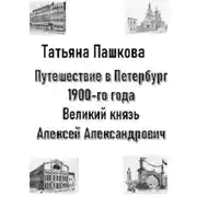 Постер книги Путешествие в Петербург 1900-го года. Великий князь Алексей Александрович