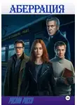 Руслан Россо - Аберрация